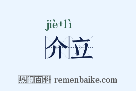 介立是什么意思的图片